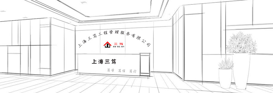 上海三笃工程管理服务有限公司