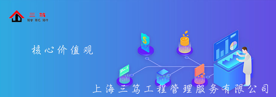 核心价值观-上海三笃工程管理服务有限公司