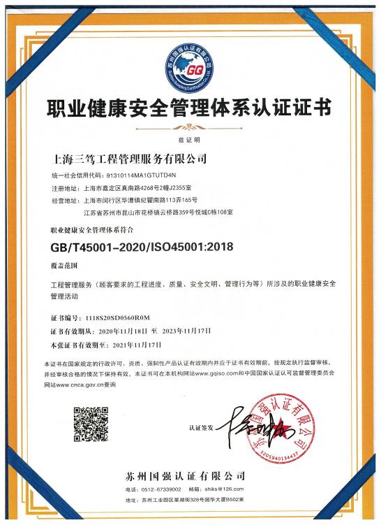 职业健康安全管理体系认证证书