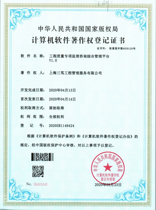 工程质量专项监理咨询综合管理平台V1.0