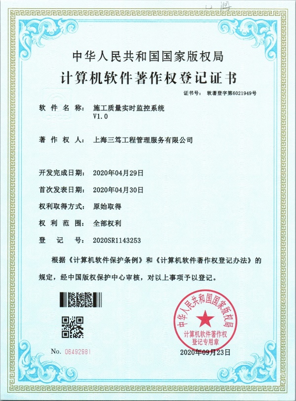 施工质量实时监控系统V1.0