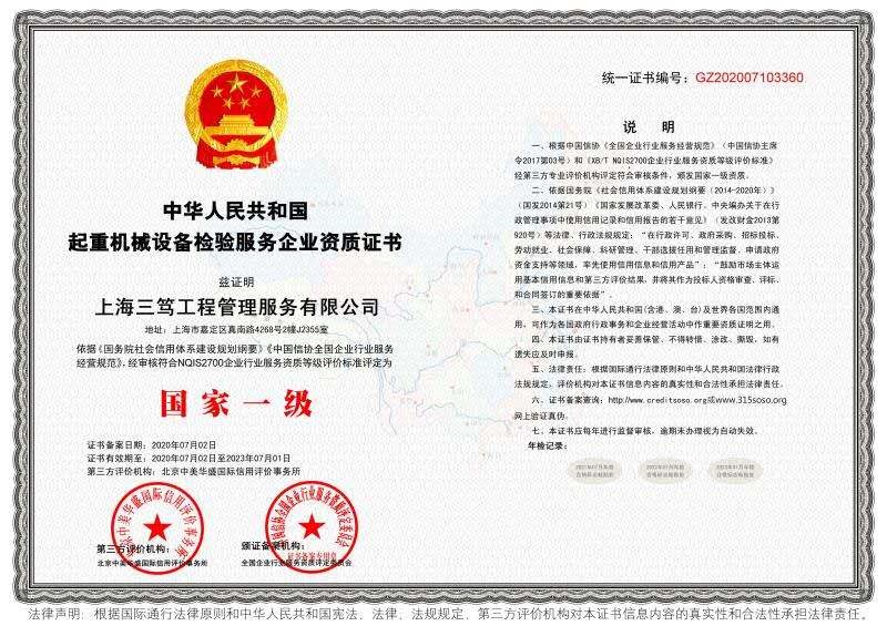 中华人民共和国起通机械设备检验服务企业资质证书