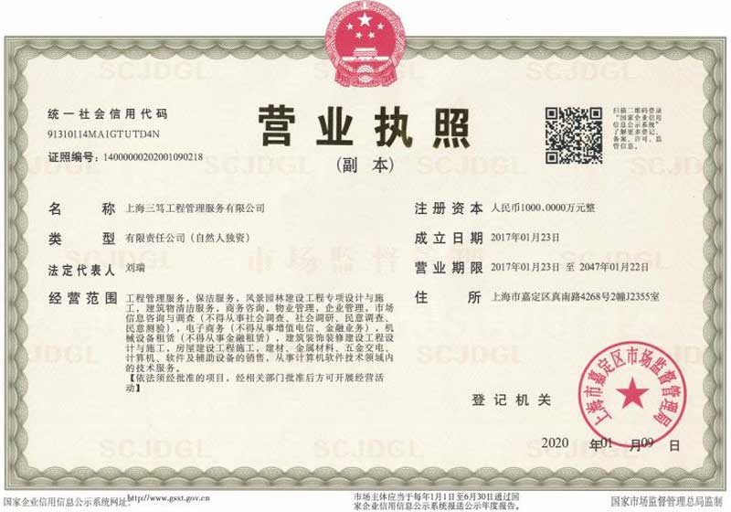 上海三笃工程管理服务有限公司资质证书